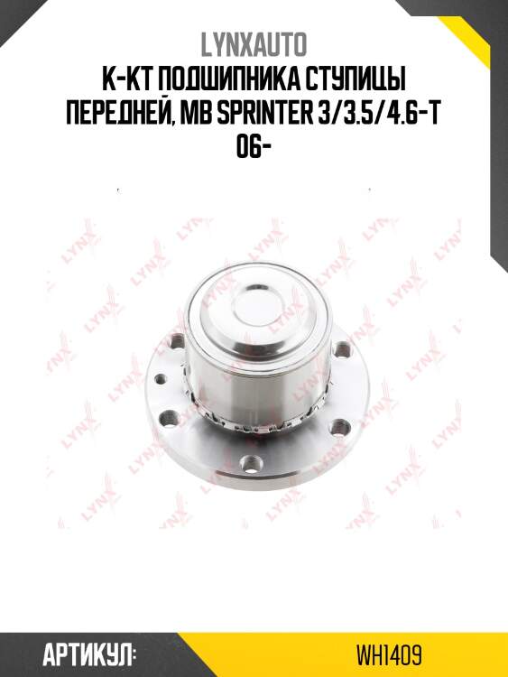 К-кт подшипника ступицы передней, mb sprinter 3/3.5/4.6-t 06-