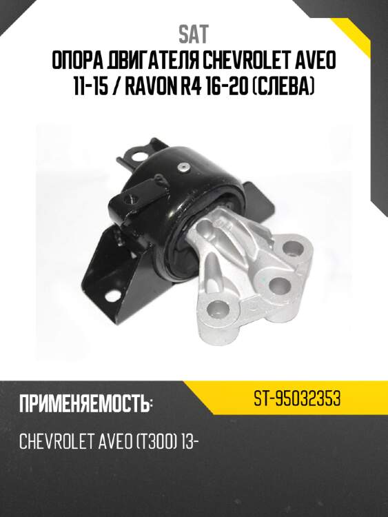 Опора двигателя chevrolet aveo 11-15  sat st-95032353