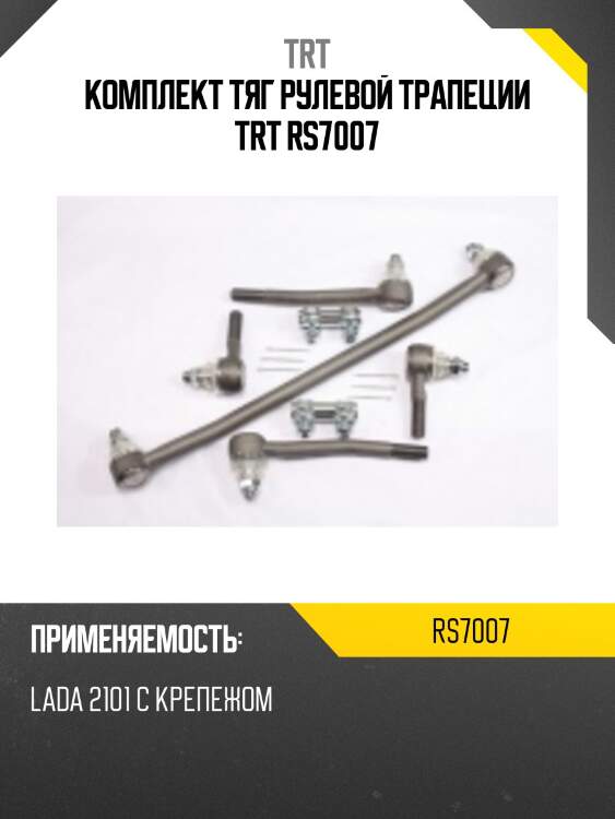 Комплект тяг рулевой трапеции trt rs7007