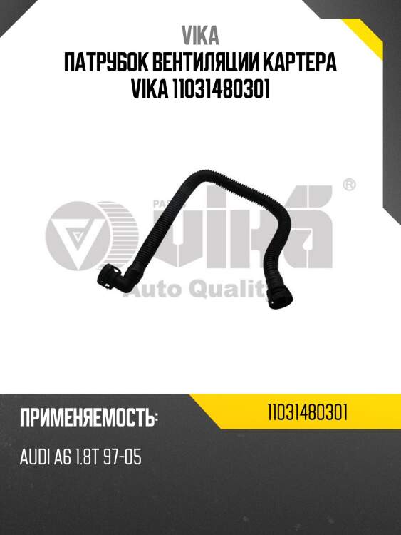 Патрубок вентиляции картера vika 11031480301