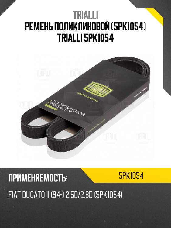 Ремень поликлиновой (5pk1054) trialli 5pk1054