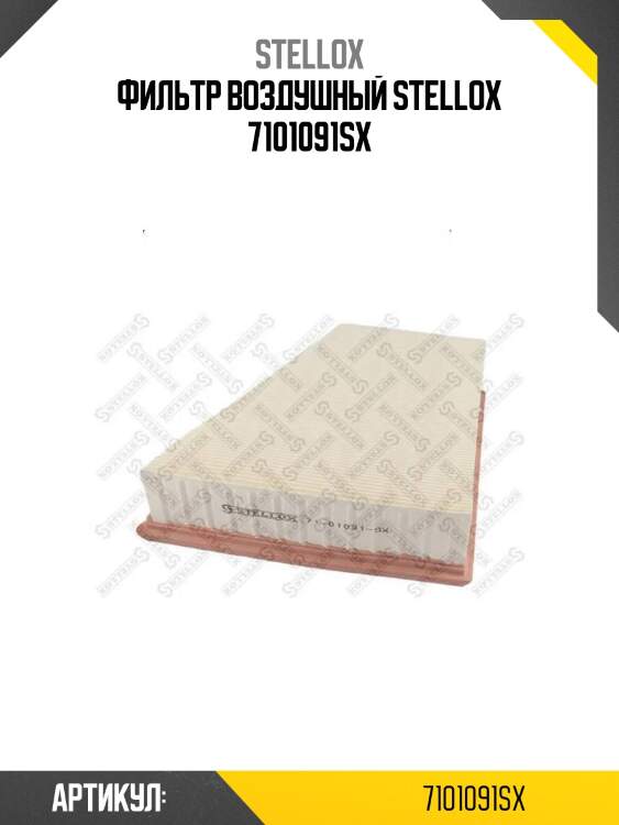 Фильтр воздушный stellox 7101091sx