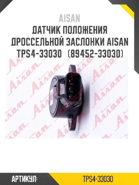 Aisan датчик положения дроссельной заслонки aisan tps4-33030  tps433030