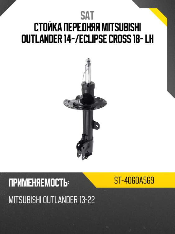Стойка передняя mitsubishi outlander 14- sat st-4060a569