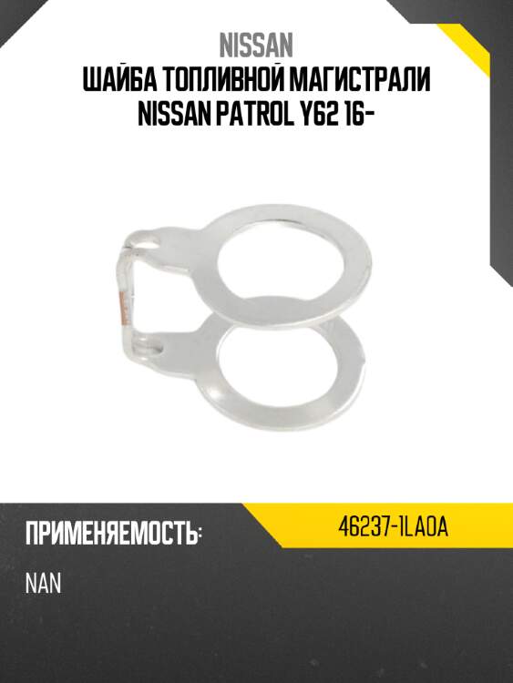 Шайба топливной магистрали  nissan patrol y62 16- nissan 46237-1la0a
