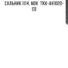 Сальник 1114, nok  tkk-ah1020-e0