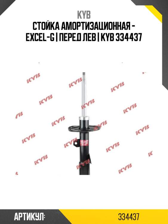 Стойка амортизационная - excel-g | перед лев | kyb 334437