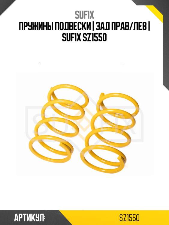 Пружины подвески | зад прав/лев | sufix sz1550