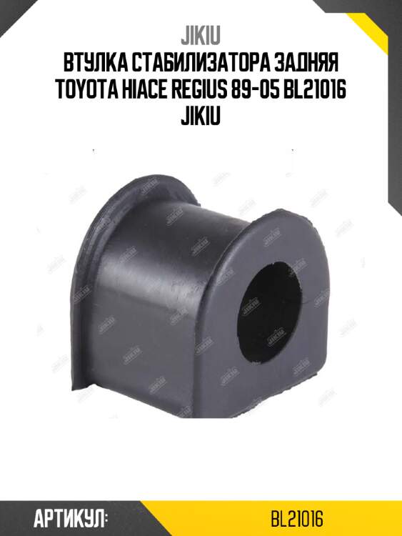 Втулка стабилизатора задняя toyota hiace regius 89-05 bl21016 jikiu
