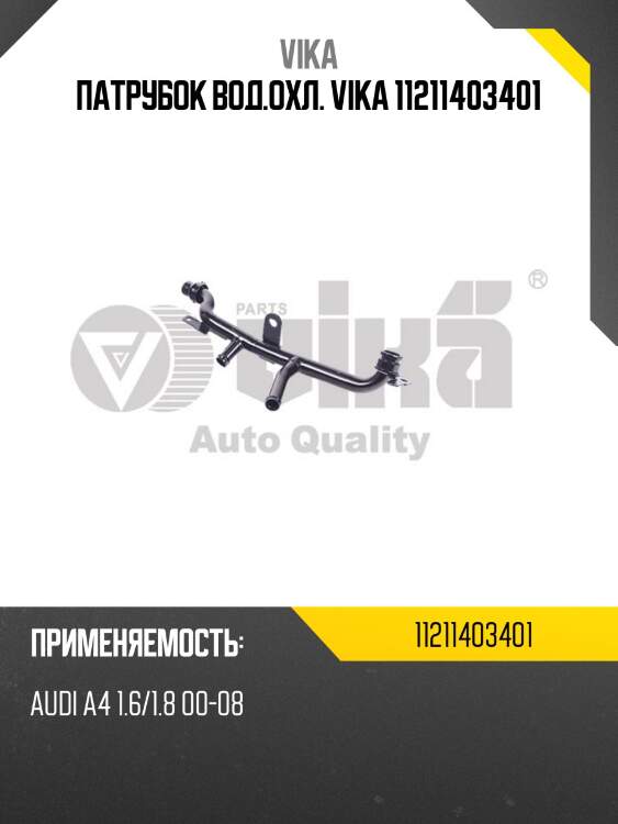 Патрубок вод.охл. vika 11211403401
