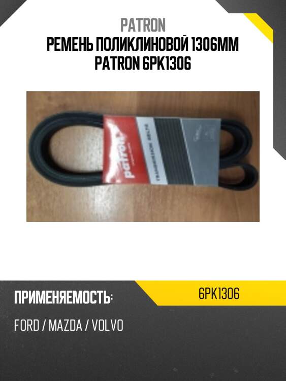 Ремень поликлиновой 1306mm patron 6pk1306