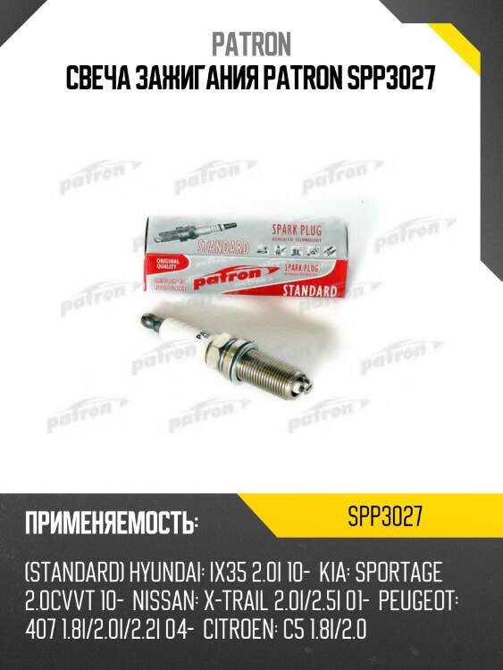 Свеча зажигания patron spp3027