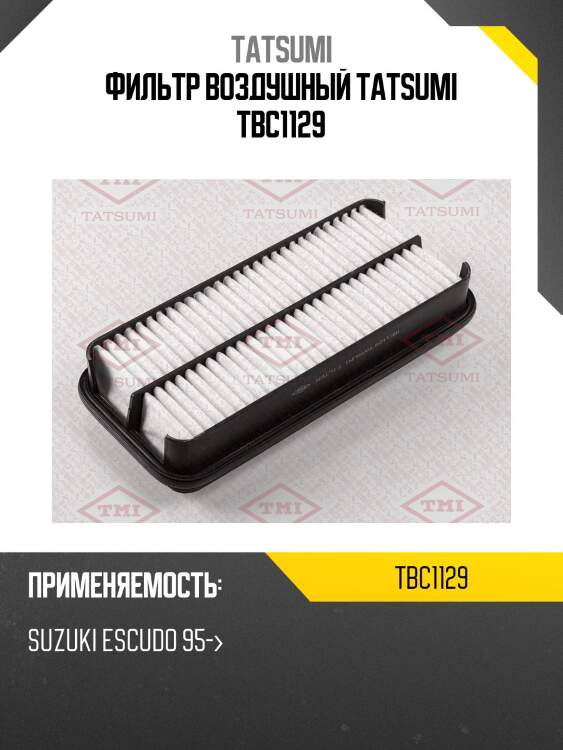 Фильтр воздушный tatsumi tbc1129