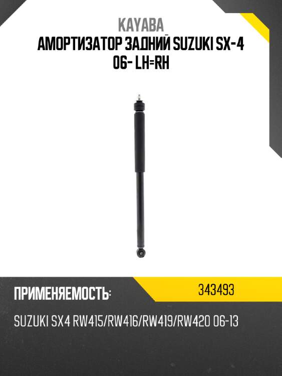 Амортизатор задний suzuki sx-4 06- lh-rh kayaba 343493