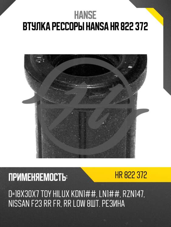 Втулка рессоры hansa hr 822 372