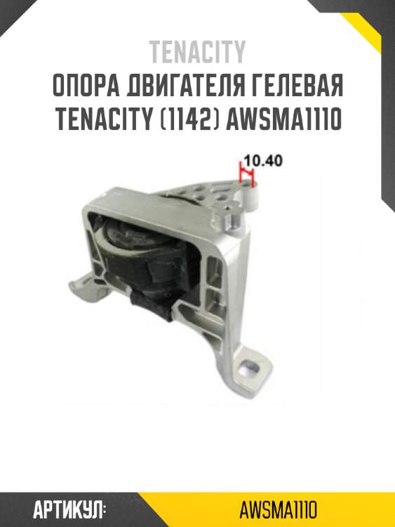 Опора двигателя гелевая tenacity (1142) awsma1110