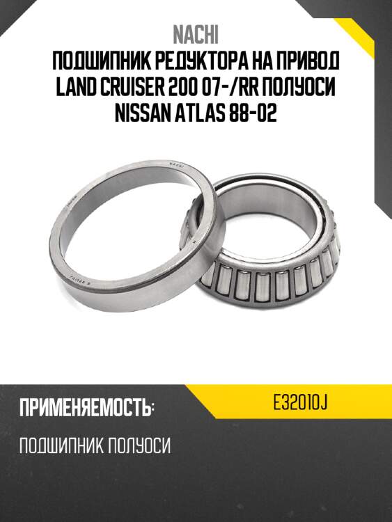 Подшипник редуктора на привод land cruiser 200 07- nachi e32010j