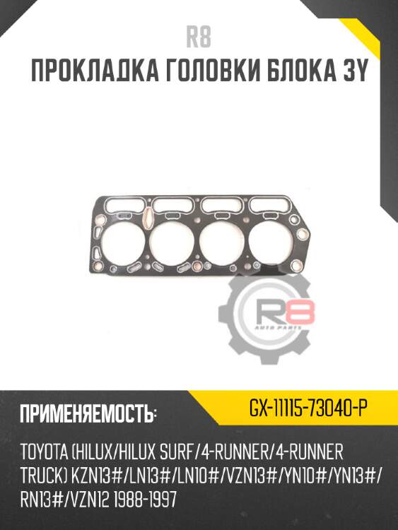 Прокладка головки блока 3y r8 gx-11115-73040-p