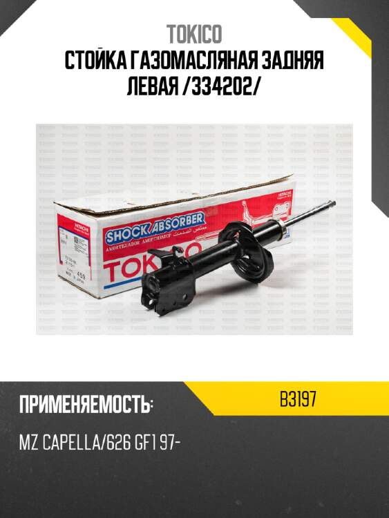 Стойка газомасляная задняя левая /334202/ tokico b3197