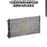 Радиатор охлаждения (технология механической сборки) sufix xg1033