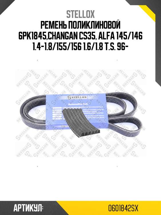 Ремень поликлиновой 6pk1845,changan cs35, alfa 145/146 1.4-1.8/155/156 1.6/1.8 t.s. 96-