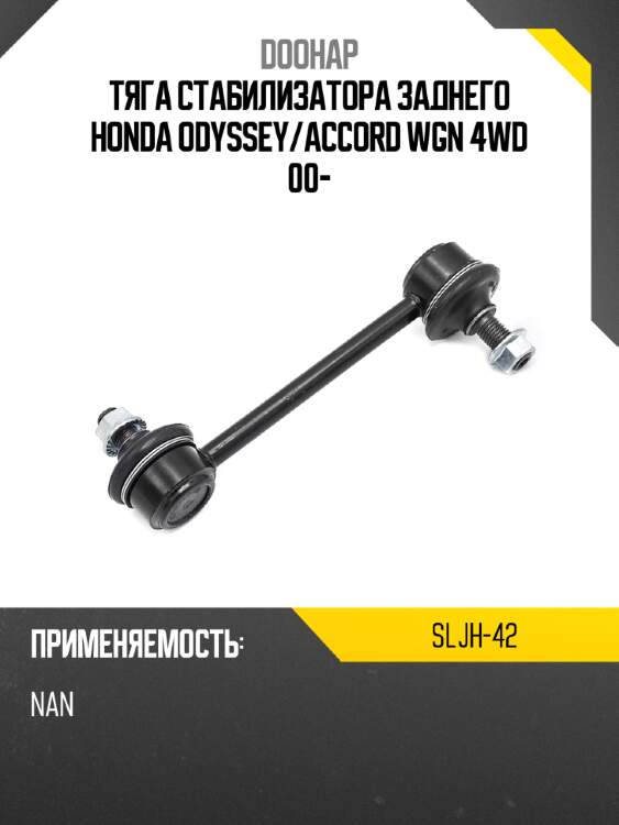 Тяга стабилизатора заднего honda odyssey doohap sljh-42