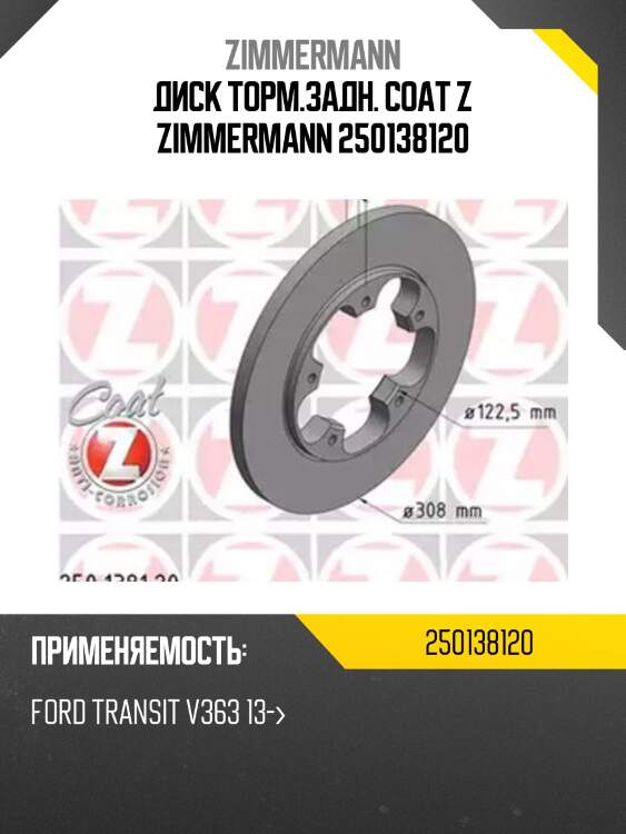 Диск торм.задн. coat z zimmermann 250138120