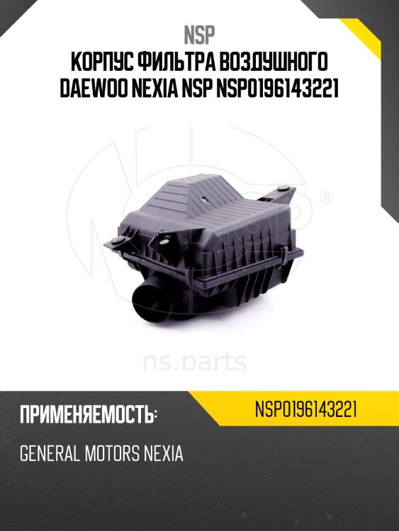 Корпус фильтра воздушного daewoo nexia nsp nsp0196143221