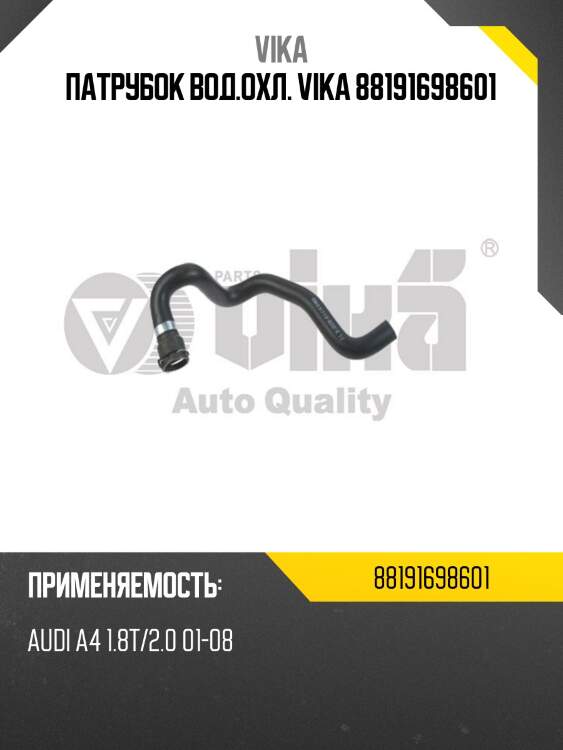 Патрубок вод.охл. vika 88191698601