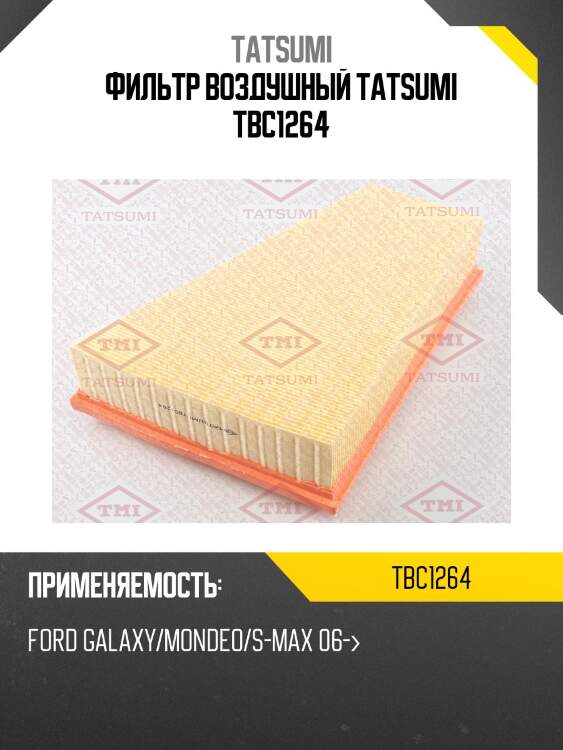 Фильтр воздушный tatsumi tbc1264
