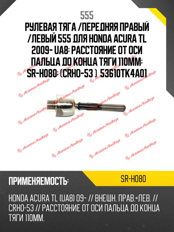 Рулевая тяга /передняя правый /левый 555 для honda acura tl 2009- ua8  расстояние от оси пальца до конца тяги 110мм  sr-h080  (crho-53 )  53610tk4a01