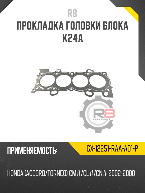 Прокладка головки блока k24a r8 gx-12251-raa-a01-p
