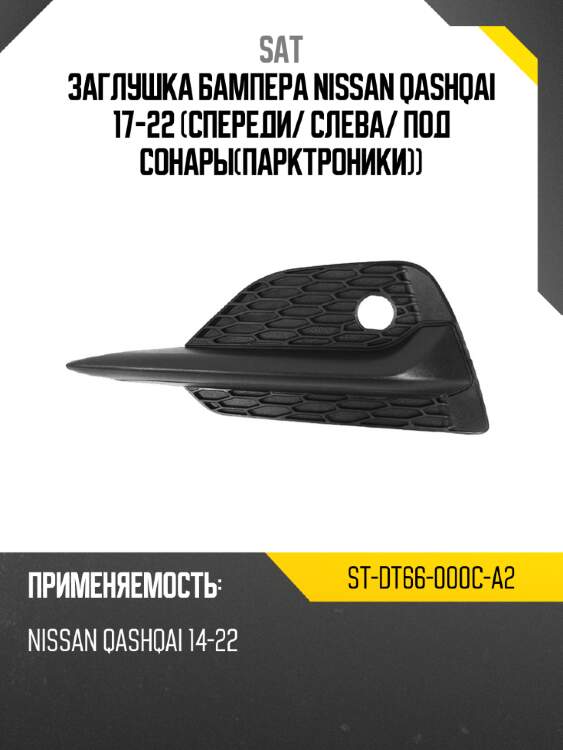Заглушка бампера nissan qashqai 17-22 спереди sat st-dt66-000c-a2