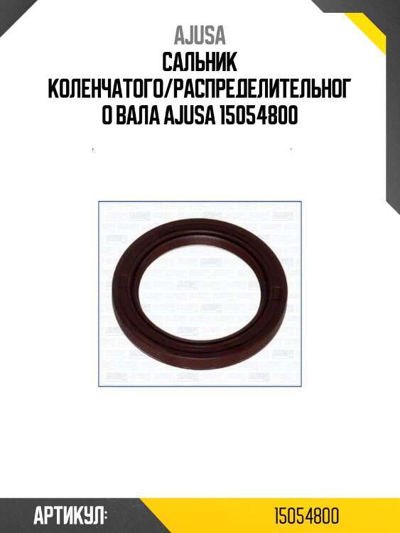 Сальник коленчатого/распределительного вала ajusa 15054800