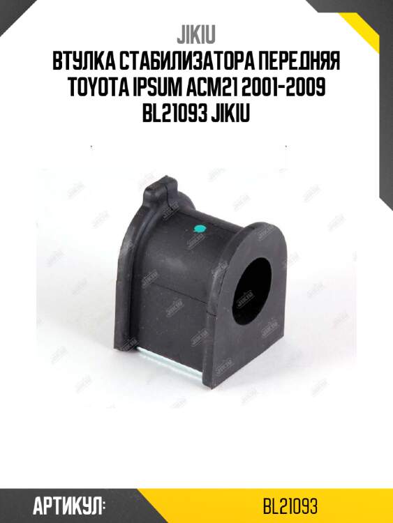 Втулка стабилизатора передняя toyota ipsum acm21 2001-2009 bl21093 jikiu