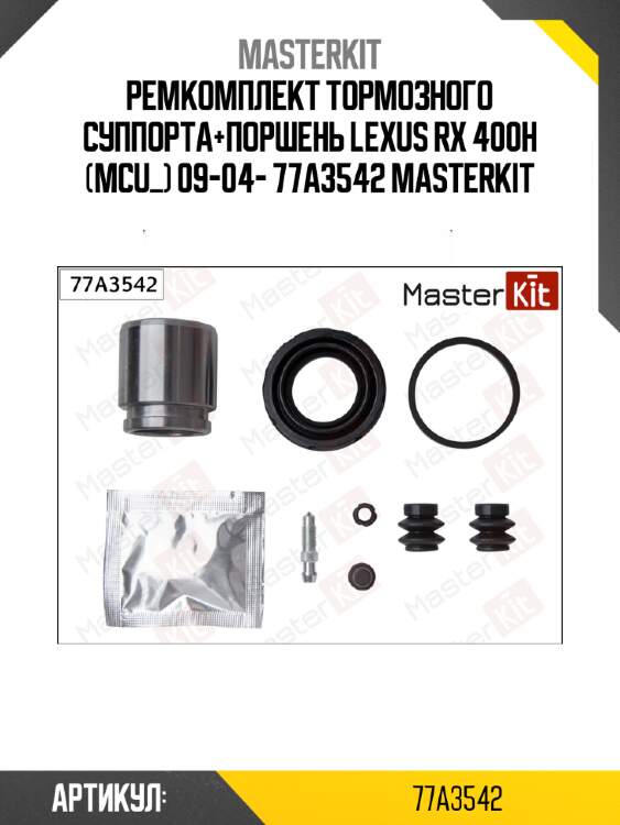 Ремкомплект тормозного суппорта+поршень lexus rx 400h (mcu_) 09-04- 77a3542 masterkit