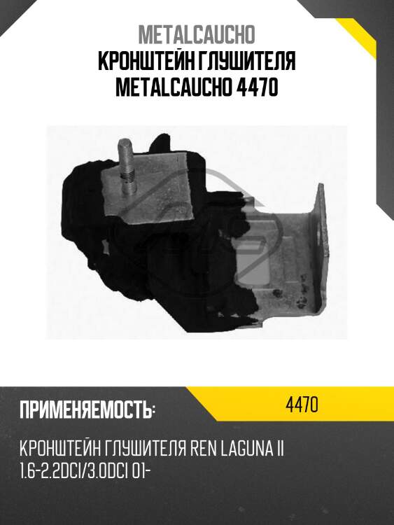 Кронштейн глушителя metalcaucho 4470