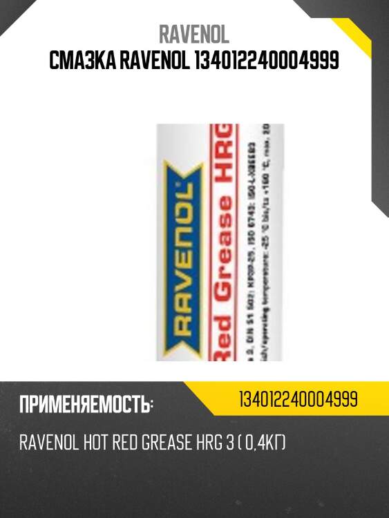 Смазка ravenol 134012240004999