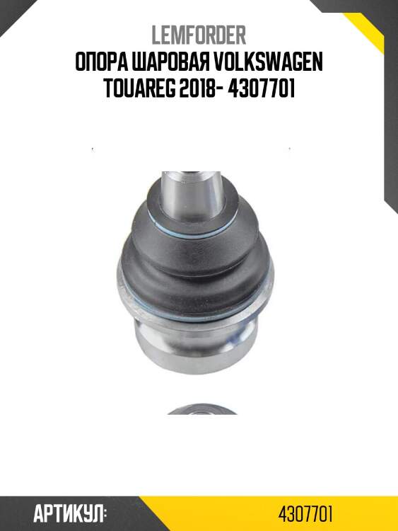 Опора шаровая volkswagen touareg 2018- 4307701