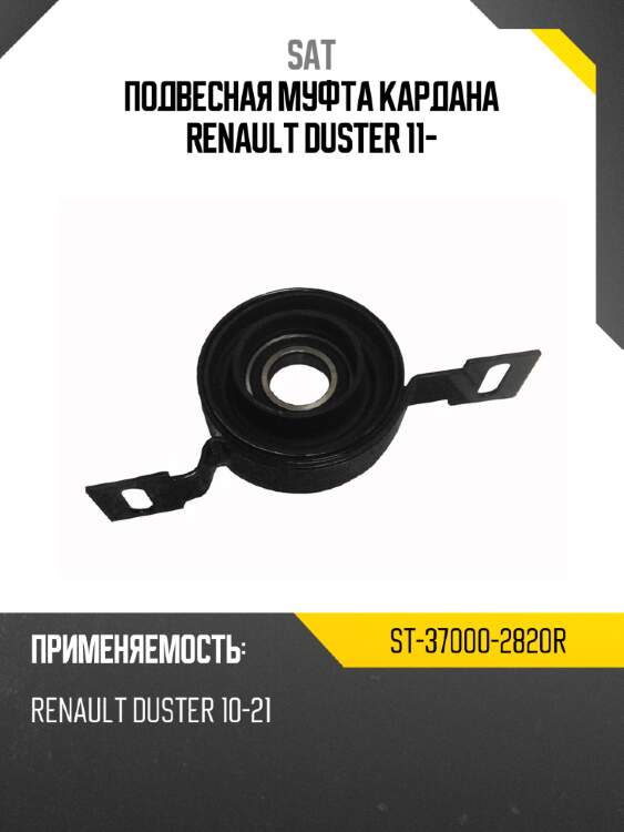 Подвесная муфта кардана renault duster 11- sat st-37000-2820r