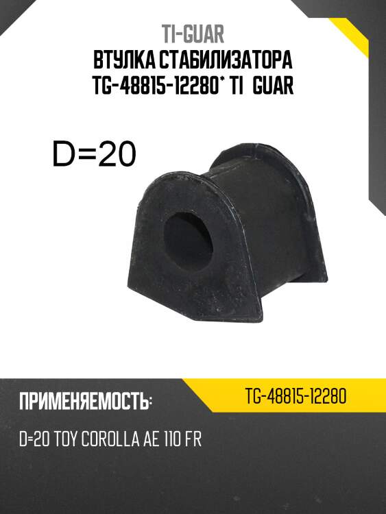 Втулка стабилизатора tg-48815-12280* ti·guar