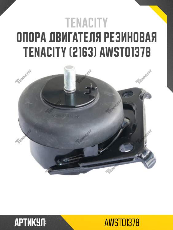 Опора двигателя резиновая tenacity (2163) awsto1378