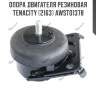 Опора двигателя резиновая tenacity (2163) awsto1378