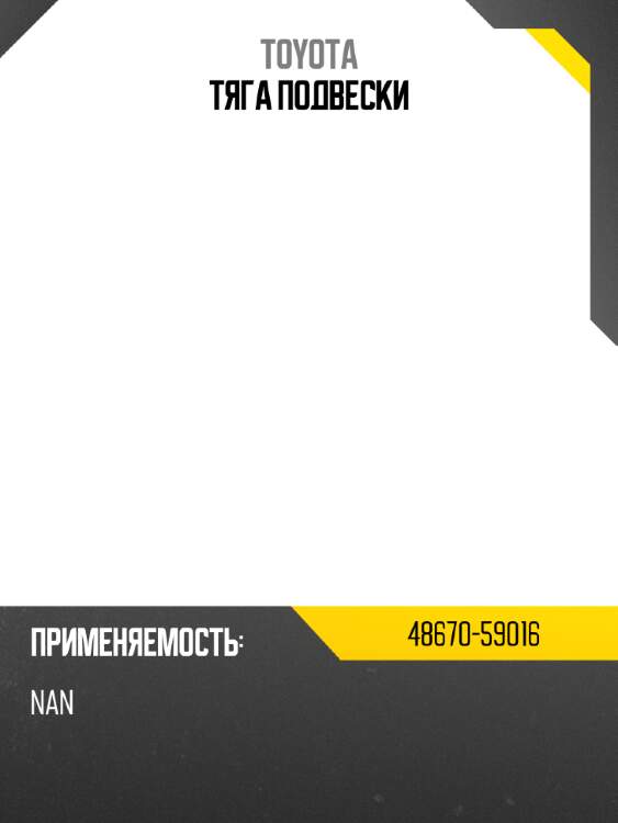 Тяга подвески toyota 48670-59016