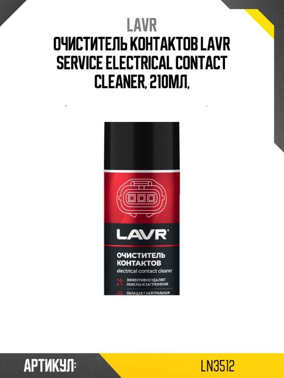 Очиститель контактов, 210 мл ln3512 lavr