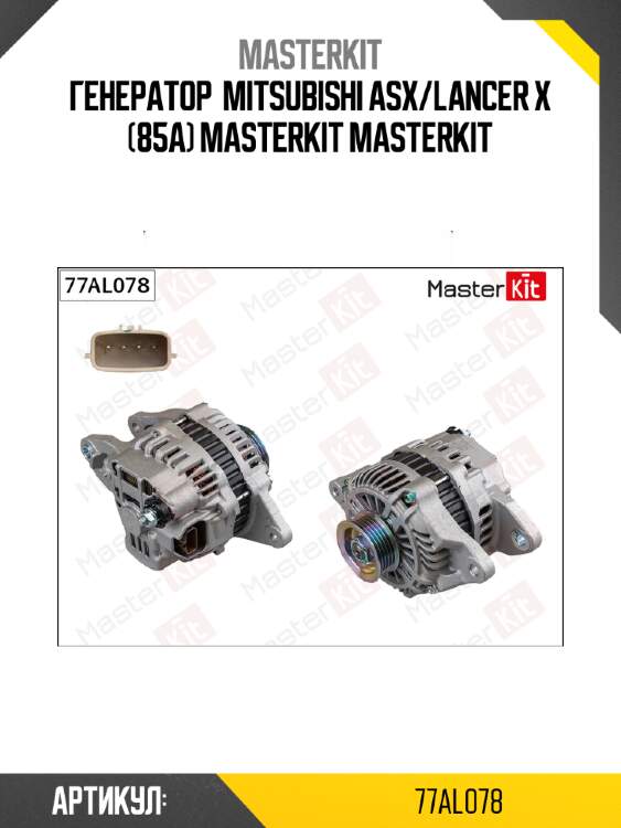 Генератор  mitsubishi asx/lancer x (85a) masterkit masterkit