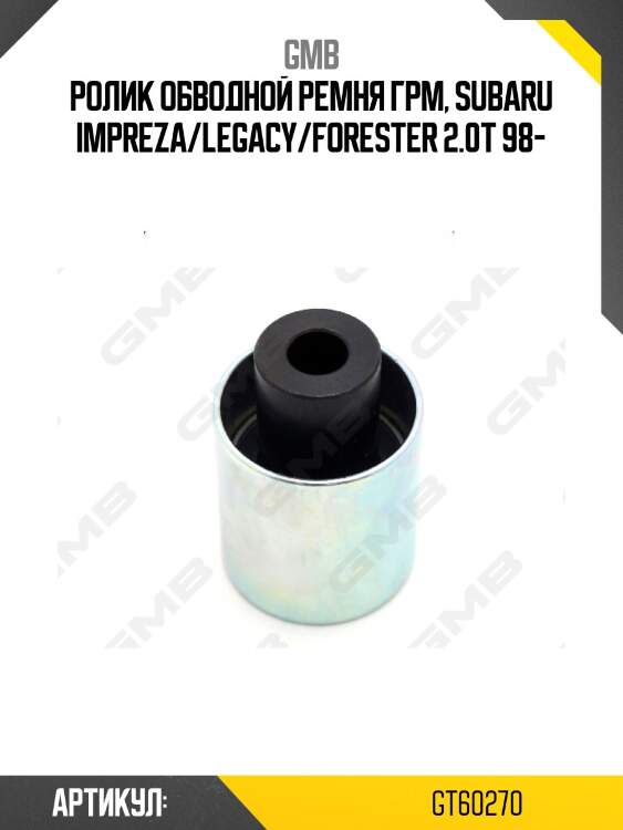 Ролик грм опорный subaru forester (sf), impreza, legacy iii 2.0 (-03) gt60270 gmb