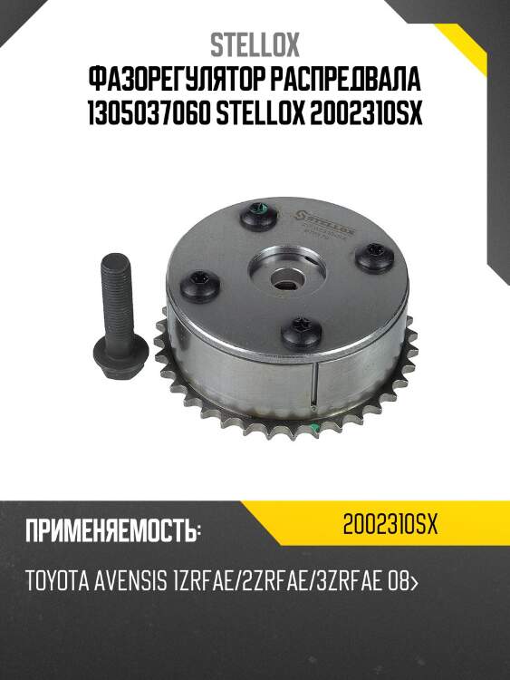 Фазорегулятор распредвала 1305037060, toyota avensis 1zrfae/2zrfae/3zrfae 08-