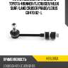 Тяга стабилизатора заднего toyota 4runner hosu hssl0053