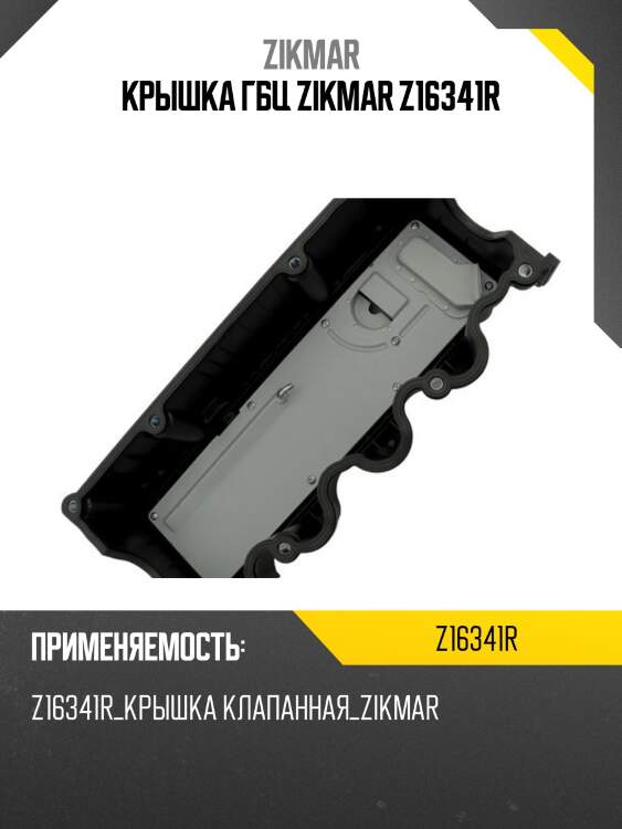 Крышка гбц zikmar z16341r